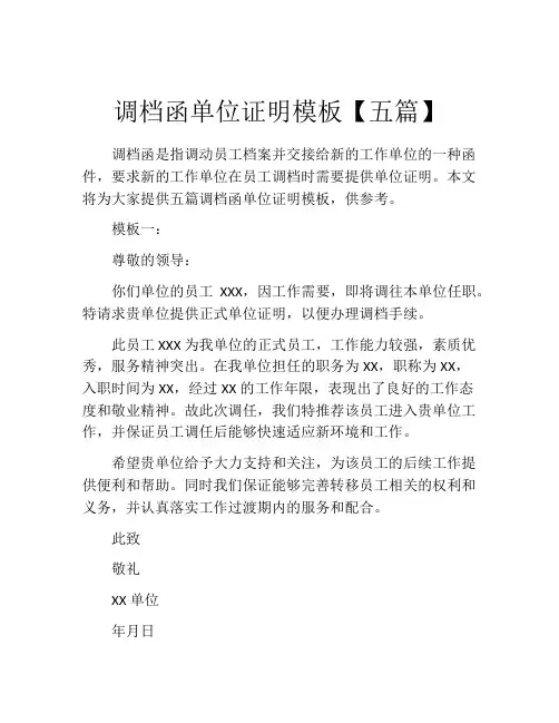 调档函单位证明模板【五篇】