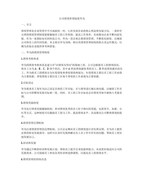 公司绩效管理制度华为