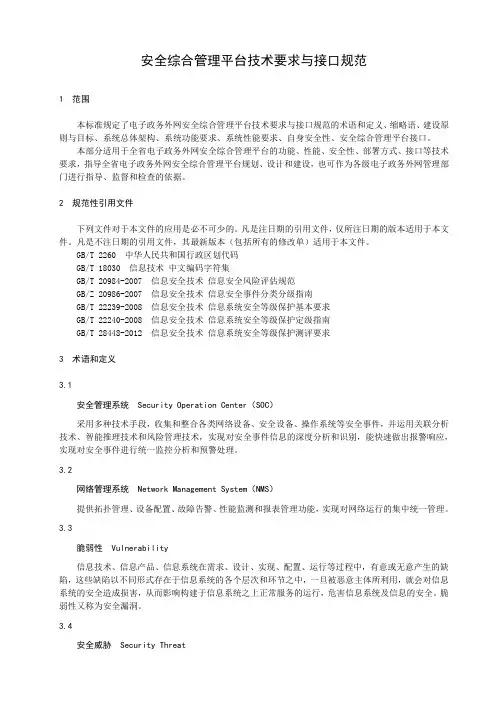 安全综合管理平台技术要求与接口规范