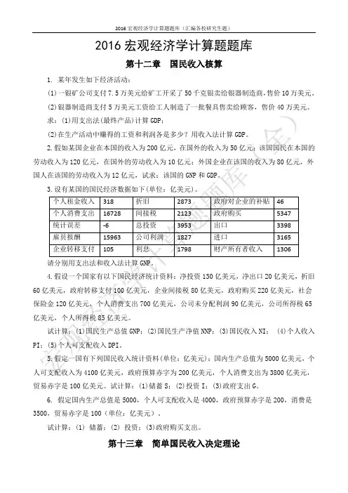 2016宏观经济学计算题题库