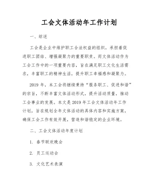 工会文体活动年工作计划
