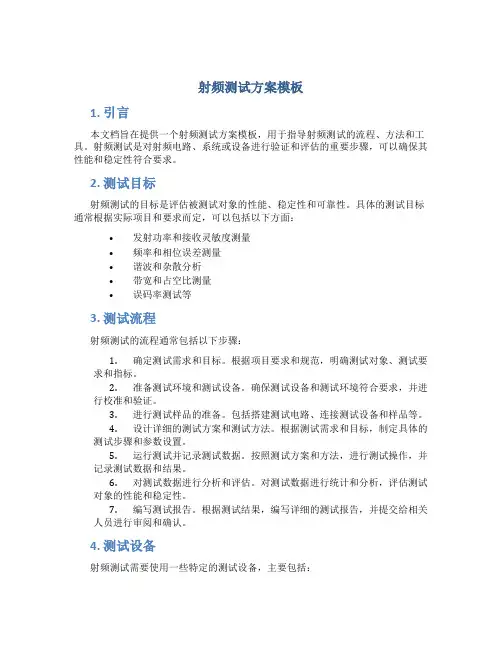 射频测试方案模板