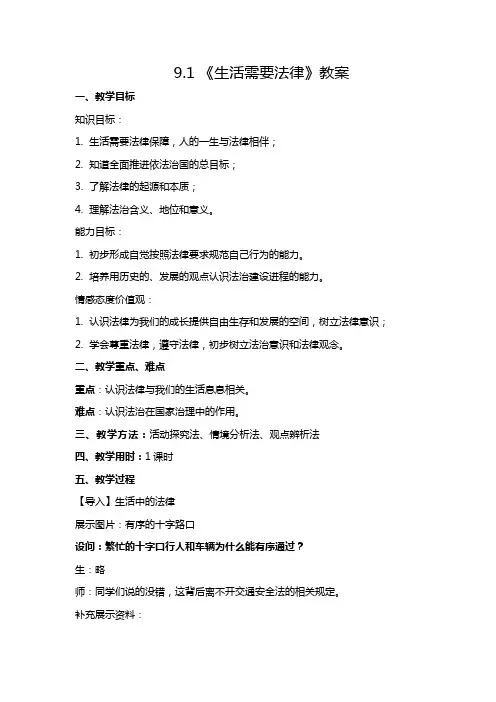 统编版七年级下册道德与法治第四单元第九课第一节《生活需要法律》教案