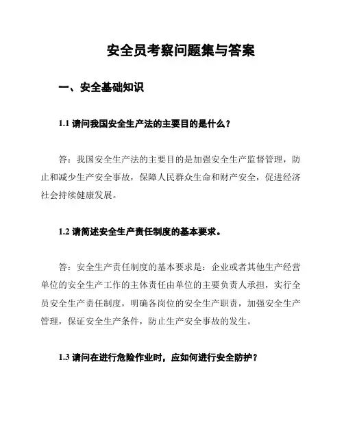 安全员考察问题集与答案