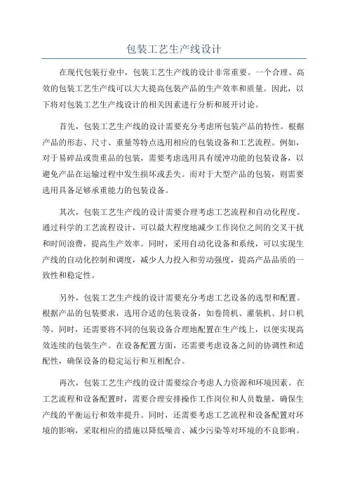 包装工艺生产线设计