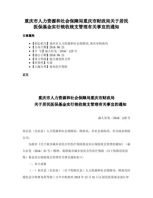 重庆市人力资源和社会保障局重庆市财政局关于居民医保基金实行统收统支管理有关事宜的通知