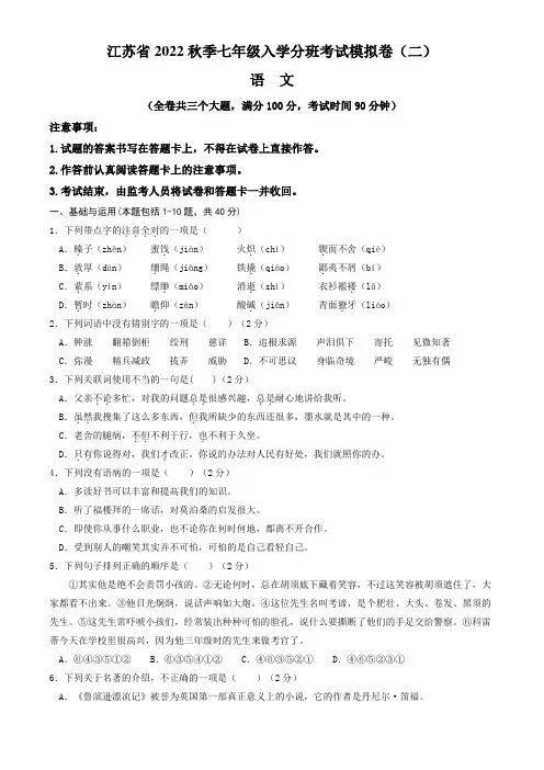 江苏省2022年秋季七年级入学分班考试模拟卷语文试题(二)(含答案与解析)