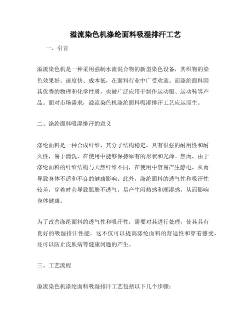 溢流染色机涤纶面料吸湿排汗工艺