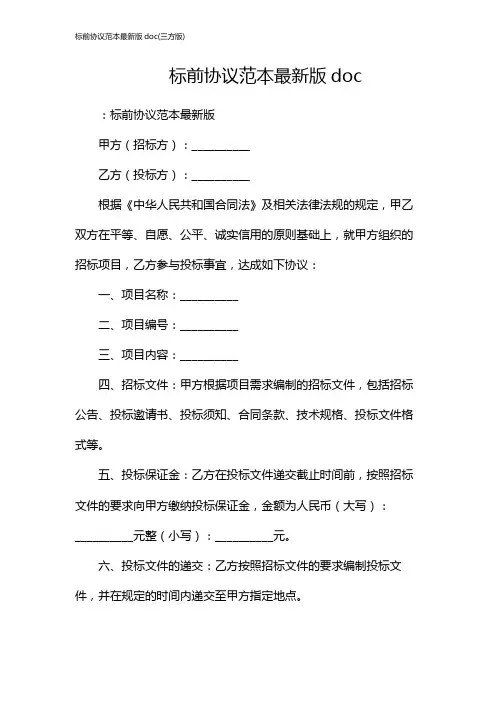 标前协议范本最新版doc(三方版)