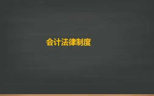 经济法基础【第二章】会计法律制度