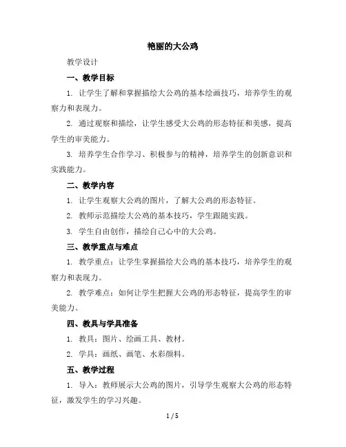 14、艳丽的大公鸡(教学设计)2023-2024学年美术四年级下册(8)