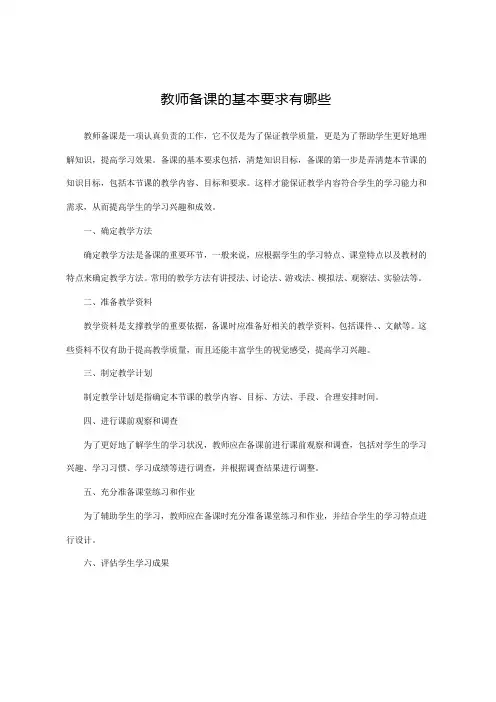 教师备课的基本要求有哪些