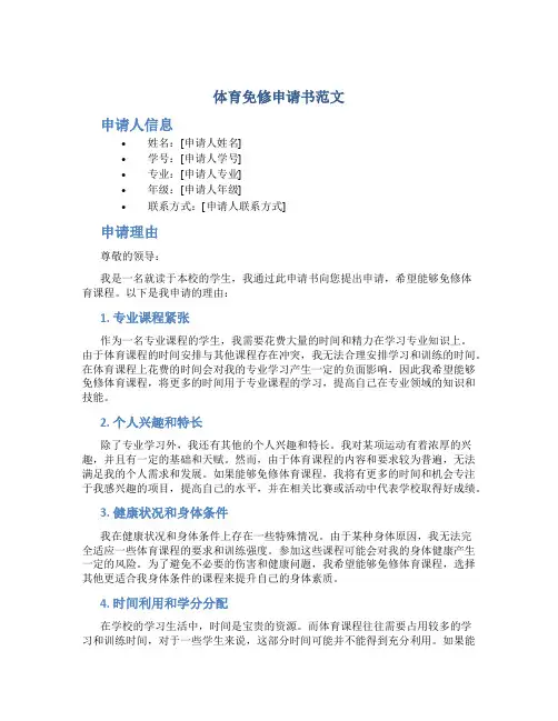 体育免修申请书范文