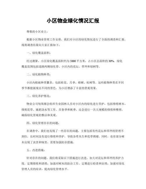 小区物业绿化情况汇报