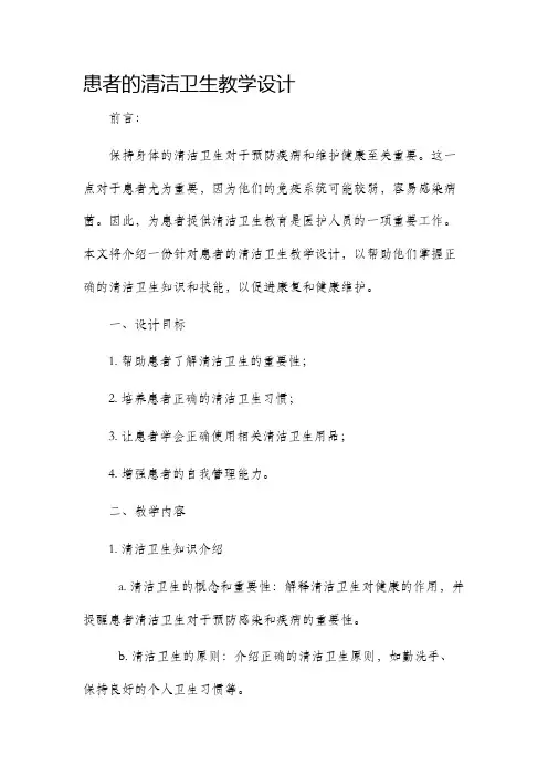 患者的清洁卫生教学设计