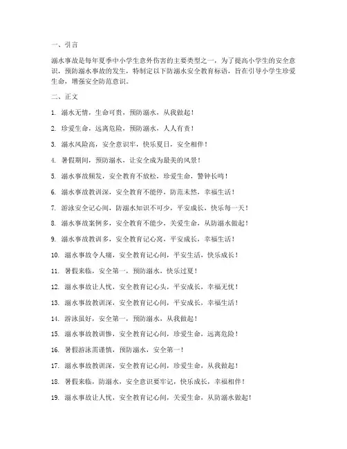 小学防溺水安全教育标语