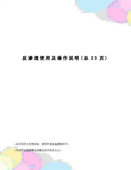 反渗透使用及操作说明