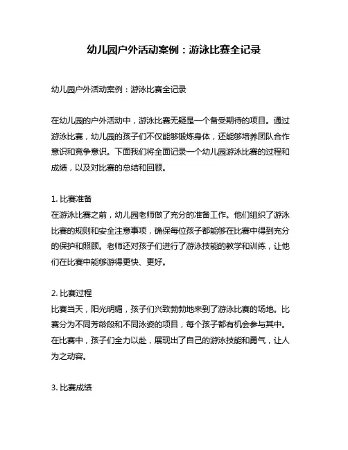 幼儿园户外活动案例：游泳比赛全记录