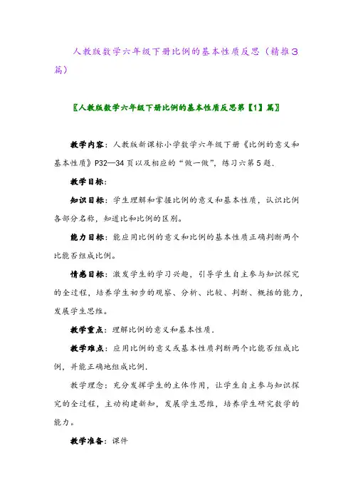 人教版数学六年级下册比例的基本性质反思(精推3篇)