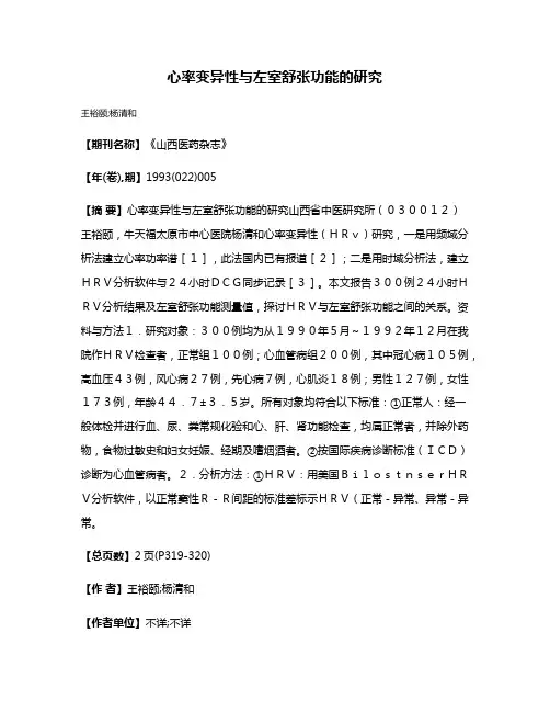 心率变异性与左室舒张功能的研究