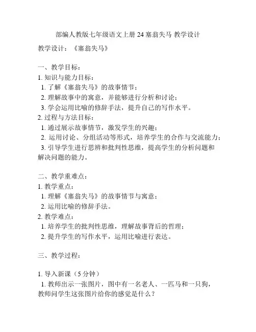 部编人教版七年级语文上册24塞翁失马 教学设计 