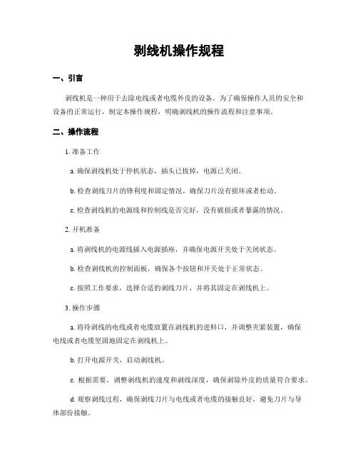 剥线机操作规程