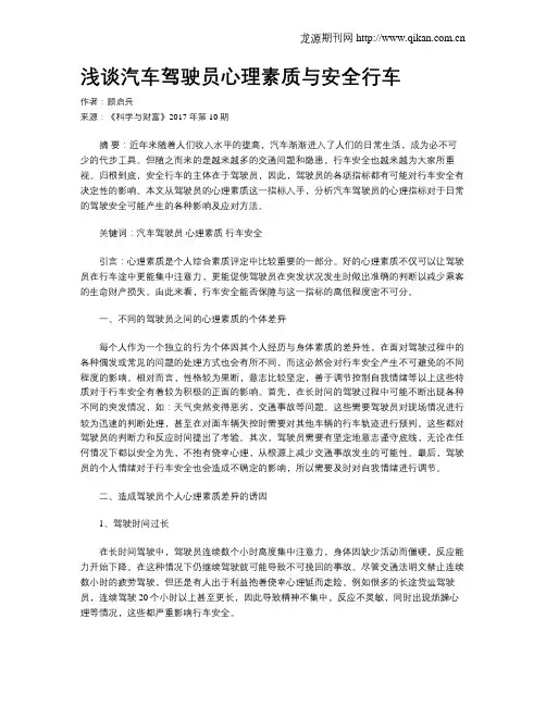浅谈汽车驾驶员心理素质与安全行车