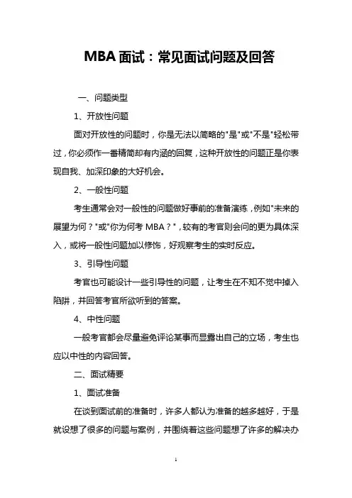 MBA面试：常见面试问题及回答