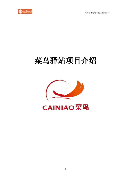 菜鸟驿站的发展现状及趋势研究