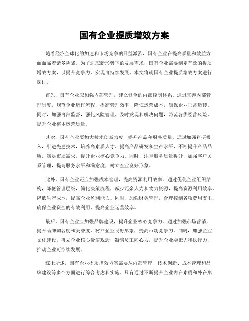 国有企业提质增效方案