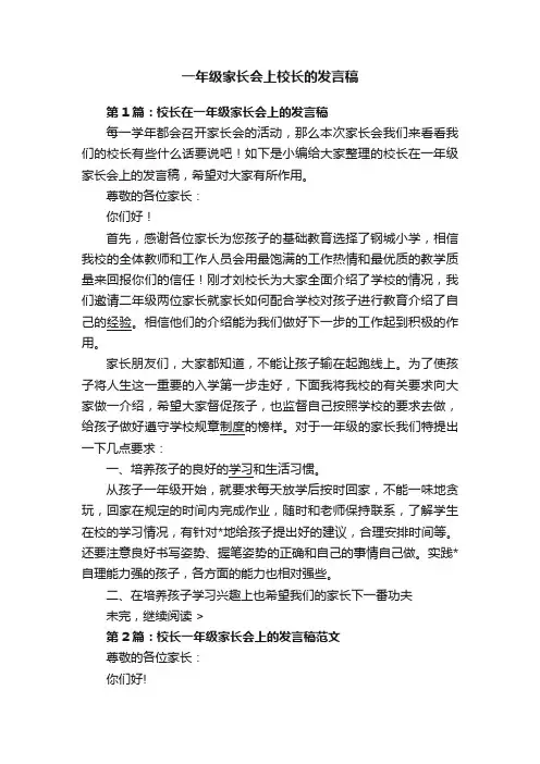 一年级家长会上校长的发言稿