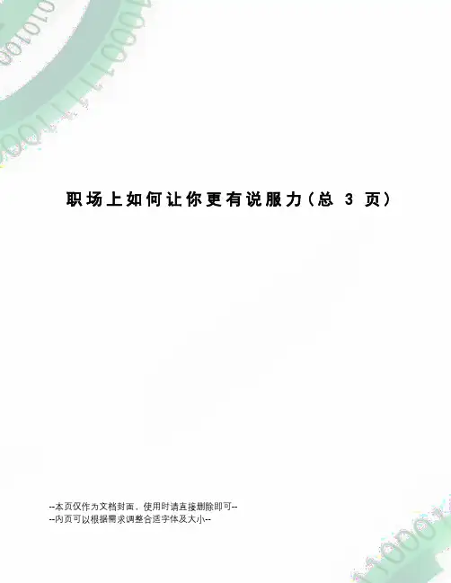 职场上如何让你更有说服力