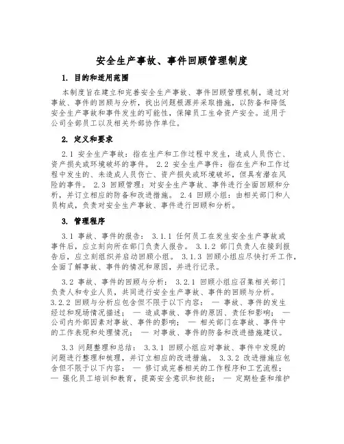 安全生产事故、事件回顾管理制度