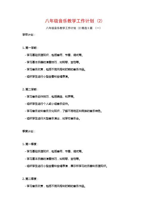 八年级音乐教学工作计划5篇