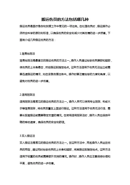 搬运伤员的方法包括哪几种