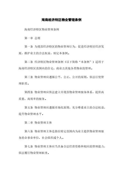 海南经济特区物业管理条例