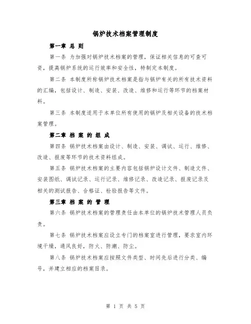 锅炉技术档案管理制度(三篇)