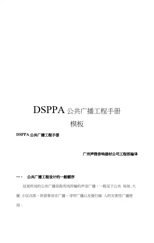 DSPPA公共广播工程手册模板