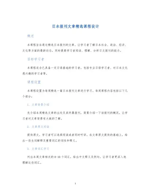 日本报刊文章精选课程设计