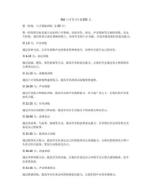 365口才学习计划023天