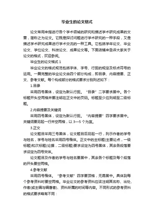 毕业生的论文格式