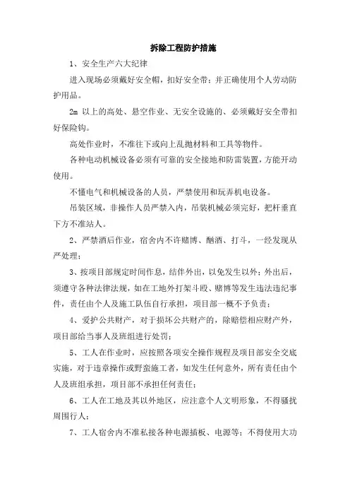 拆除工程防护措施