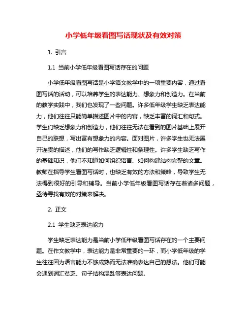 小学低年级看图写话现状及有效对策