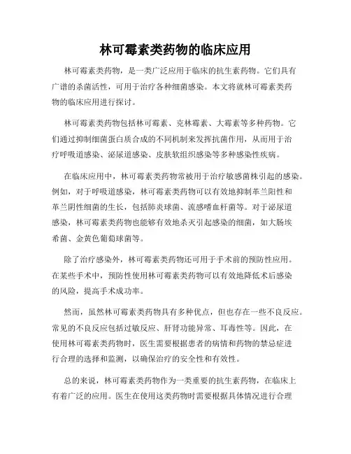 林可霉素类药物的临床应用