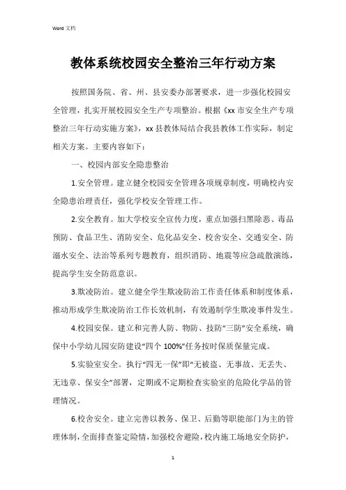 教体系统校园安全整治三年行动方案