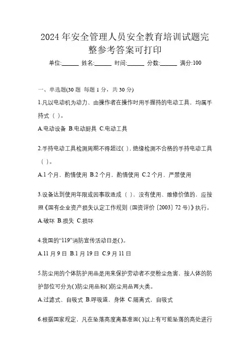2024年安全管理人员安全教育培训试题完整参考答案可打印