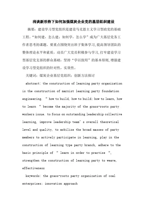 新形势下如何加强煤炭企业党的基层组织建设