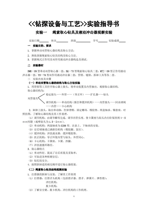 《钻探设备与工艺》实验指导书
