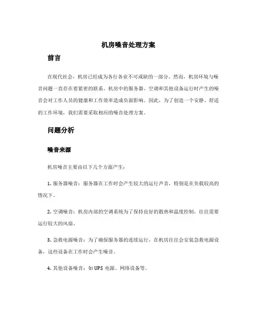 机房噪音处理方案