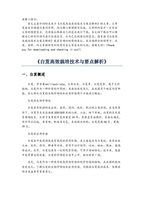 《白芨高效栽培技术与要点解析》